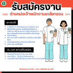 ประกาศโรงพยาบาลควนเนียง เรื่อง ประกาศรับสมัครคัดเลือกเพื่อบรรจุเป็นลูกจ้างชั่วคราว (รายวัน) ตำแหน่ง เจ้าพนักงานเภสัชกรรม จำนวน 1 อัตรา