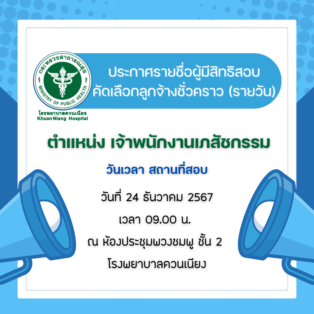 ประกาศโรงพยาบาลควนเนียง เรื่อง ประกาศรายชื่อผู้มีสิทธิสอบคัดเลือกเพื่อบรรจุเป็นลูกจ้างชั่วคราว (รายวัน) ตำแหน่ง เจ้าพนักงานเภสัชกรรม