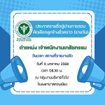 ประกาศโรงพยาบาลควนเนียง เรื่อง ประกาศรายชื่อผู้ผ่านการสอบคัดเลือกเพื่อบรรจุเป็นลูกจ้างชั่วคราว (รายวัน) ตำแหน่ง เจ้าพนักงานเภสัชกรรม